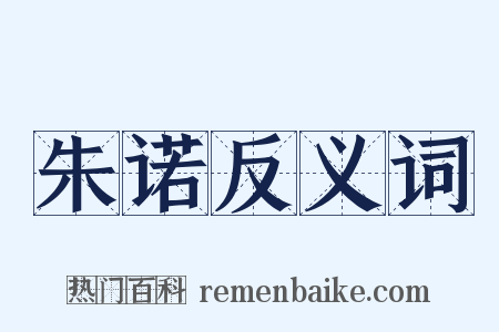 朱诺反义词是什么意思的图片